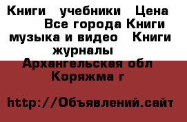 Книги - учебники › Цена ­ 100 - Все города Книги, музыка и видео » Книги, журналы   . Архангельская обл.,Коряжма г.